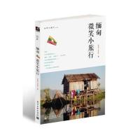 缅甸微笑小旅行(全彩) 9787121239083