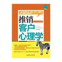 推销不可不知的客户心理学