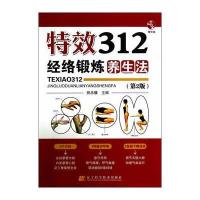 特效312经络锻炼养生法(第2版)