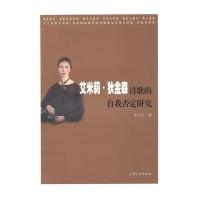 艾米莉 狄金森诗歌的自我否定研究