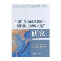 “浙江舟山群岛新区 现代海上丝绸之路”研究