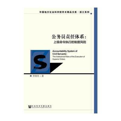 公务员责任体系：上级命令执行的制度风险