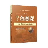 (北大大讲堂系列)北大大讲堂——北大金融课 9787513632836