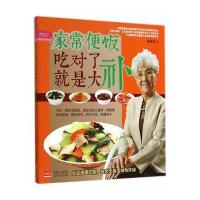 家常便饭吃对了就是大补 9787510126888