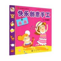 (小木马童书)快乐创意手工 画画