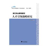 浙江舟山群岛新区人才引领战略研究(浙江舟山群岛新区研究系列丛书)