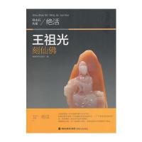 寿山石名家绝活——王祖光刻仙佛