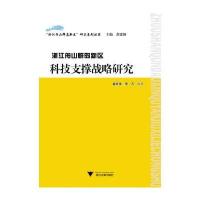 浙江舟山群岛新区科技支撑战略研究(浙江舟山群岛新区研究系列丛书)