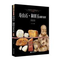 中华瑰宝：寿山石;和田玉收藏与鉴赏(世界高端文化珍藏图鉴大系)