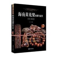 木中黄金：海南黄花梨收藏与鉴赏(世界高端文化珍藏图鉴大系) 9787510451454
