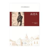 高老头/中学语文新课标必读丛书