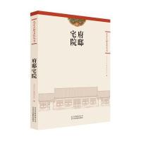 北京古建文化丛书——府邸宅院