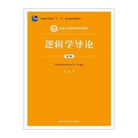 逻辑学导论第3版 9787300196923