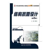 结构抗震设计(第2版) 9787301246795