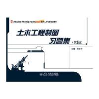土木工程制图习题集(第2版)