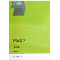 经济数学(第2版十二五职业教育国家规划教材)