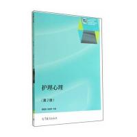 护理心理(第2版)