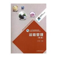 运输管理(第二版)
