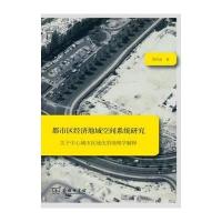 都市区经济地域空间系统研究：关于中心城市区域化的地理学解释
