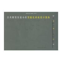 公共租赁住房小区智能化系统设计图集