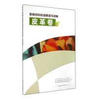 家具材料标准解读与选编(皮革卷)