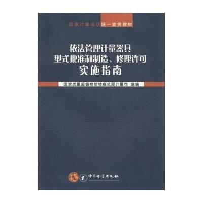 国家计量法规统一宣贯教材：依法管理计量器具型式批准和制造、修理许可实施指南