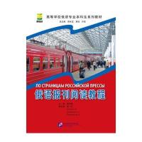 俄语报刊阅读教程(附单词与注释)