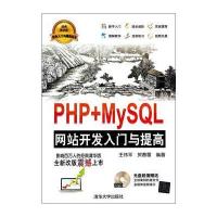PHP+MySQL网站开发入门与提高(配光盘)(软件入门与提高丛书) 9787302365624
