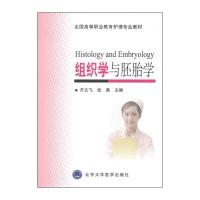 组织学与胚胎学/全国高等职业教育护理专业教材 9787565908385