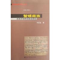 蟹螺藏族(民族学田野调查及研究) 9787105090327