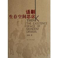 话剧生存空间思虑(上下)