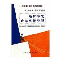 煤矿事故应急救援管理(煤矿安全生产管理系列读本) 9787502045548
