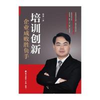 培训创新：企业成败胜负手(新锐培训系列) 9787550710214
