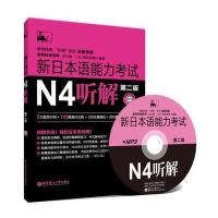 新日本语能力考试N4听解(第2版)(附MP3光盘) 9787562839637