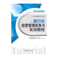 旅行社经营管理实务与实训教程 9787550414808