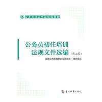公务员初任培训法规文件选编(第三版) 9787512907928