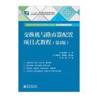 交换机与路由器配置项目式教程 9787121239212