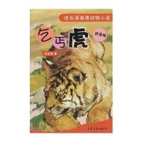 乞丐虎--沈石溪激情动物小说(拼音版)