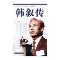 一个外交家的经历：韩叙传 9787501222810