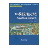 GIS软件应用实习教程——SuperMap iDesktop 7C