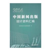 2014中国新闻出版统计资料汇编