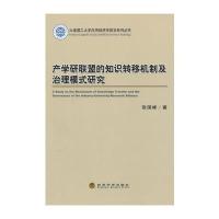 产学研联盟的知识转移机制及治理模式研究 9787514147155