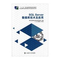 SQL Server数据库技术及应用 9787561187982