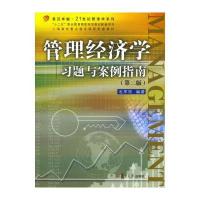 复旦 21世纪管理学系列：管理经济学习题与案例指南(第二版)