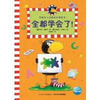 花袜子小乌鸦成长桥梁书:全都学会了！ 9787535370754