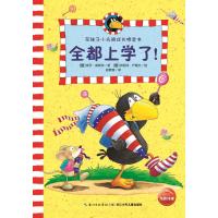 花袜子小乌鸦成长桥梁书:全都上学了！ 9787535370747