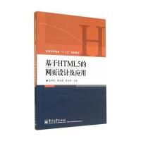 基于HTML5的网页设计及应用