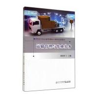 运输管理与作业实务