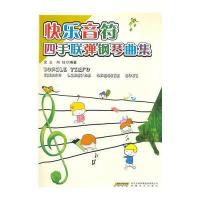 快乐音符四手联弹钢琴曲集