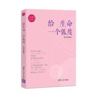 给生命一个弧度(心灵励志 名家美文) 9787302370918